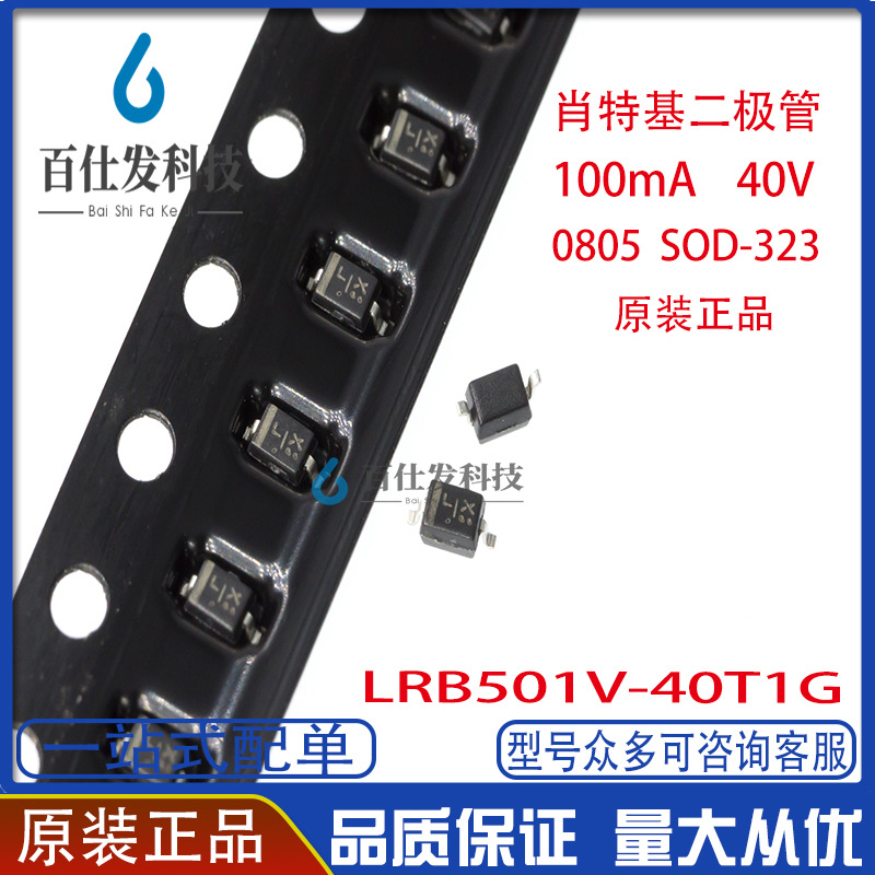 原装正品 贴片肖特基二极管 LRB501V-40T1G 4 SOD-323 40V/100mA