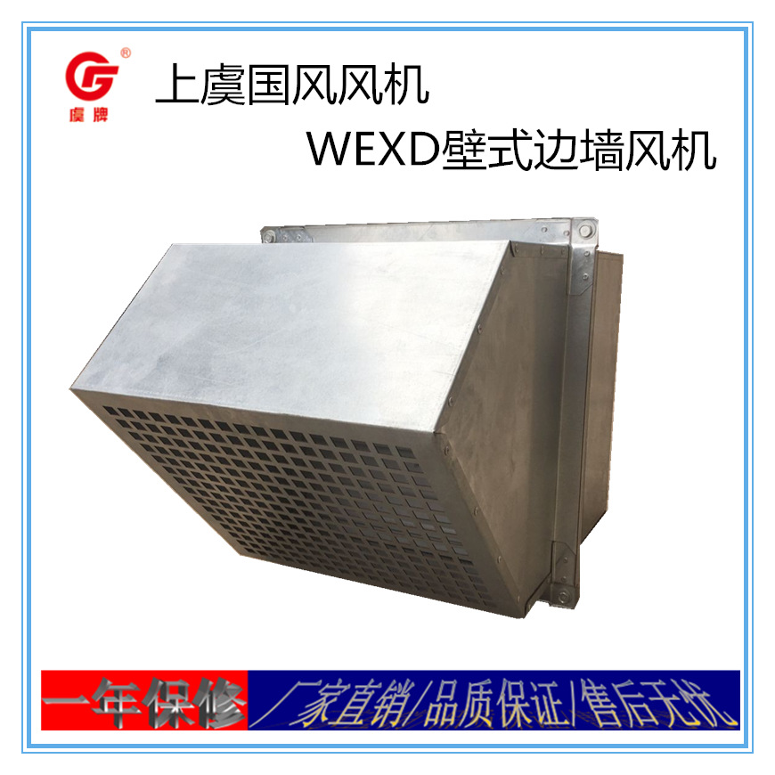 上虞直销WEXD壁式边墙风机工矿车间商用建筑厂房车间通风换气