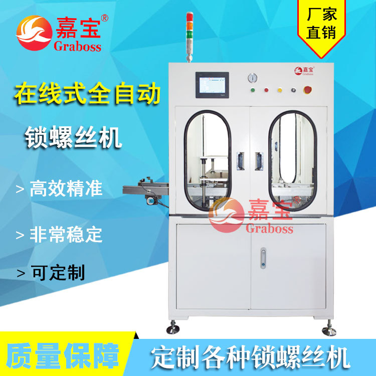 落地锁螺丝机在线式自动化GB-ZLD441全自动倒锁电脑主板拧紧设备