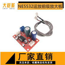 NE5532运放前级放大板 单电源供电 功放前级放大模块