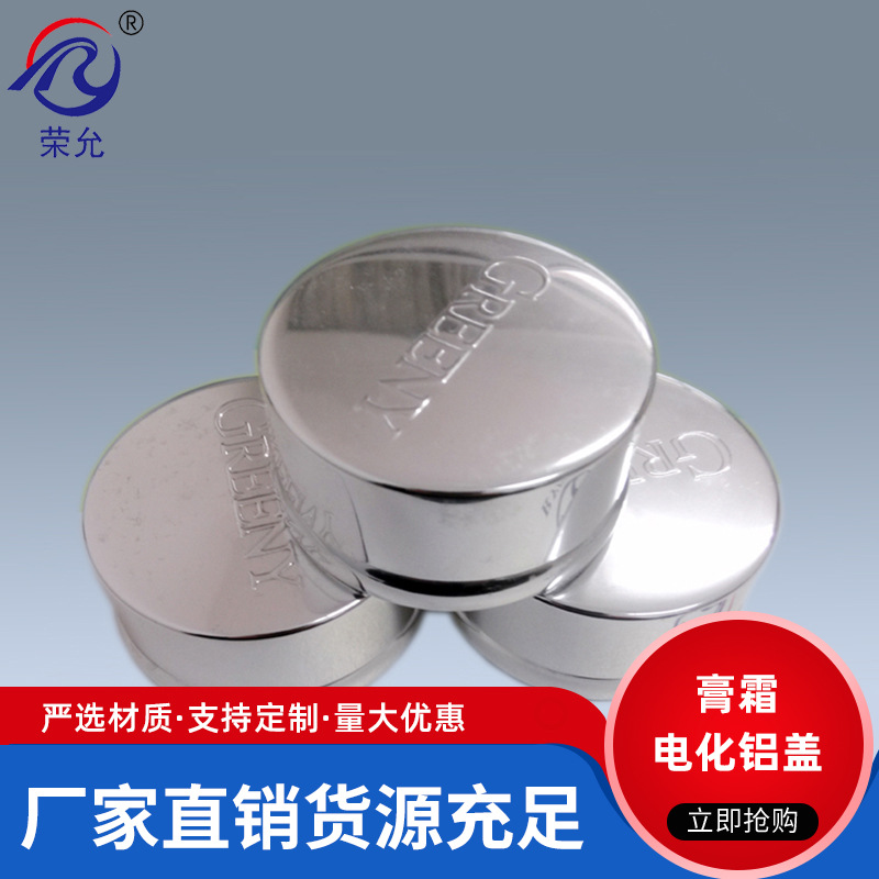 厂家直供  50牙化妆品电化铝膏霜盖  刻字异形抛光氧化铝盖