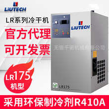 柳州富达冷冻式干燥机LR175节能环保富达空压机厂家直供型号齐全