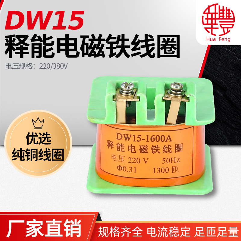 DW15-1600A释能电磁铁线圈 华丰线圈 全铜品质厂家直销 DW16