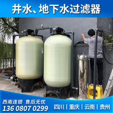 1-500t井水過濾器 井水發黃處理鐵錳超標 四川井水處理設備廠家