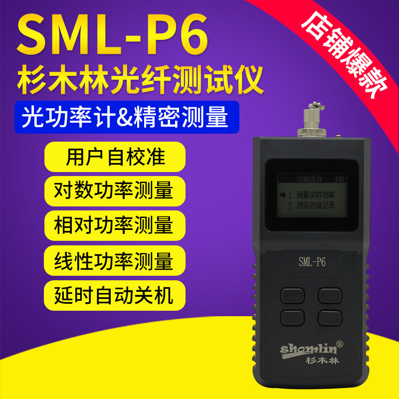 杉木林SML-P6高精度光功率计带存储自动校准光纤测试仪测量仪包邮