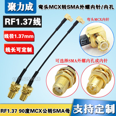 RF1.37 90度MCX彎公頭內針轉SMA-K外螺內孔同軸線 射頻轉接連接線