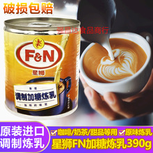 馬來西亞進口FN星獅調制加糖煉乳390g咖啡奶茶料烘焙甜點面包土司