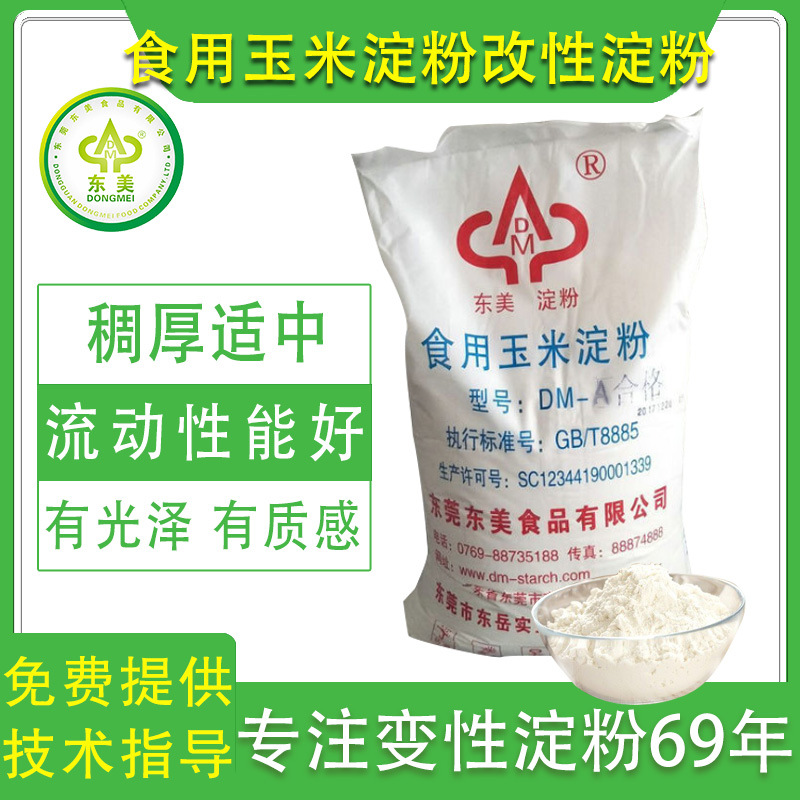 东美牌食用玉米淀粉食品添加剂 高含量低水分 面膜粉扑用玉米淀粉
