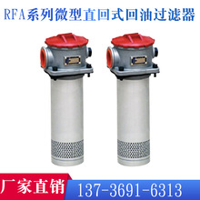 RFA系列微型直回式回油過濾器 廠家直銷 現貨批發銷售