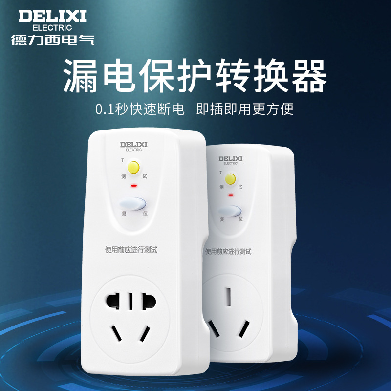 德力西漏电保护插头16a空调10a电热水器防触电防漏电漏保开关插座