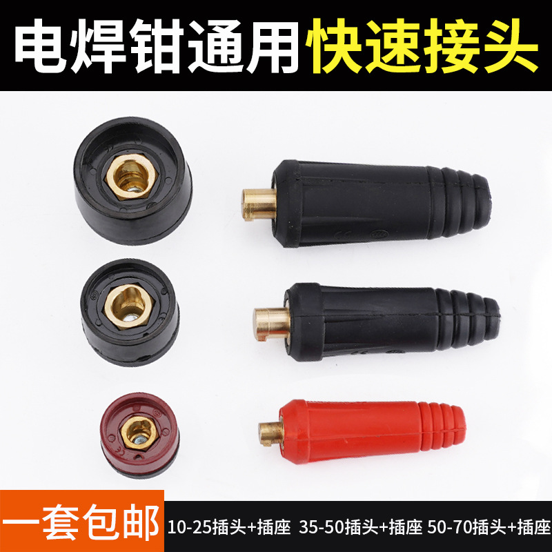 电焊机快速接头快插公母结头对接组装全套焊把线快接纯铜焊机配件
