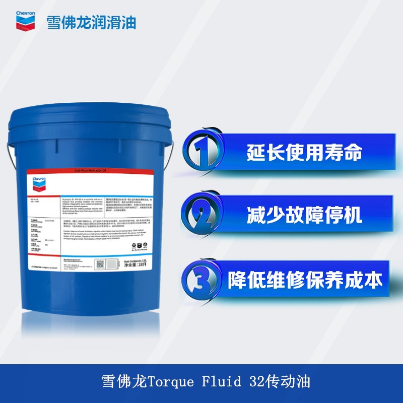 雪佛龙液力传动油32号 CHEVRON Torque Fluid 32专用动力传动液