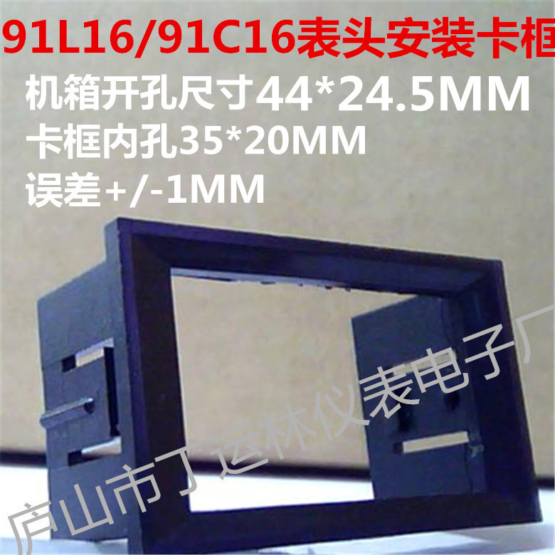 生产定做 充电机用有黑色边框91C16/91L16电流表电压表卡框安装框