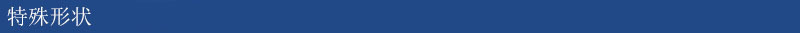 特殊形状