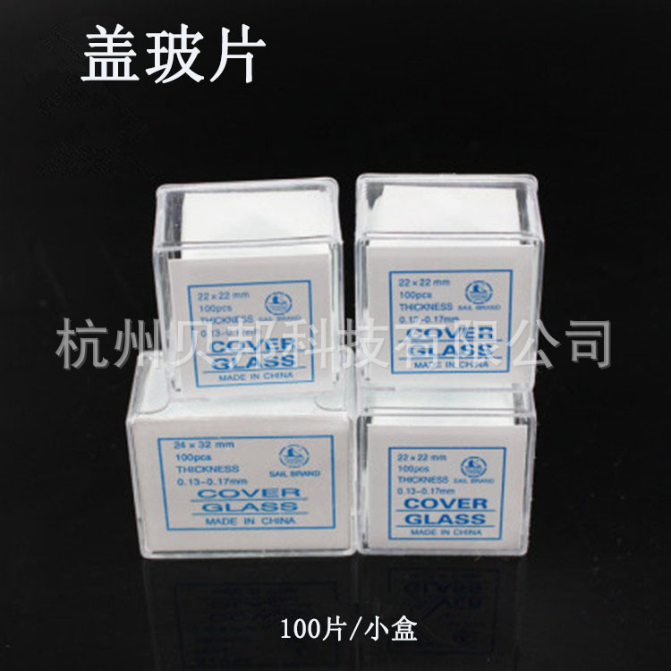 直供显微镜盖玻片18*18 20*22 24*24 24*32 24*50 帆船牌