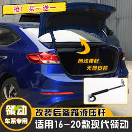 适用领动尾箱液压撑杆 16-20领动改装后备箱自动弹起自动升举器