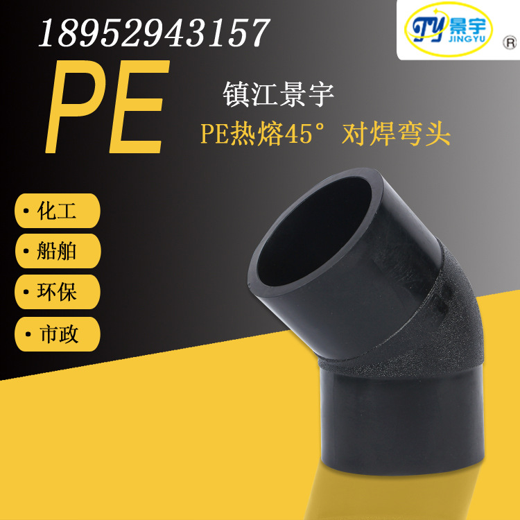 PE热熔45°对焊弯头pe塑料管材pe管道船舶化工用管市政排污环保管