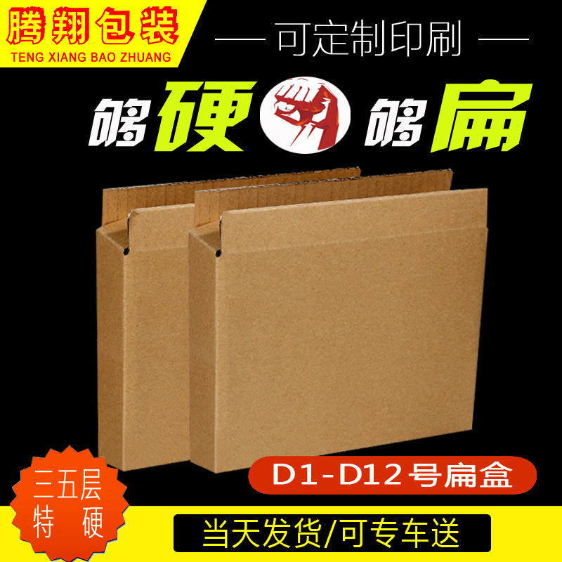 腾翔纸箱/扁盒小箱子批发快递包装盒打包扁盒子扁平纸箱定制