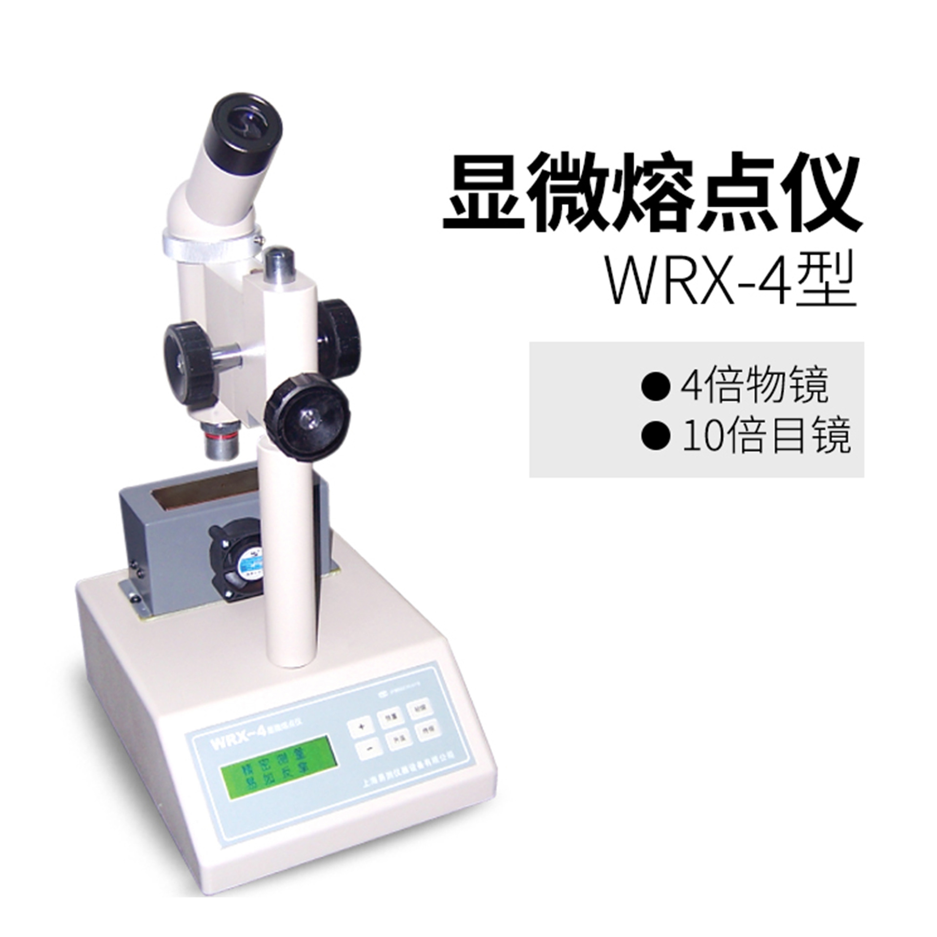 上海易测WRX-4显微熔点仪
