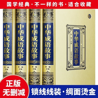 【綢面精裝】正版 中華成語故事原版原著無刪減 全4冊中國成語典