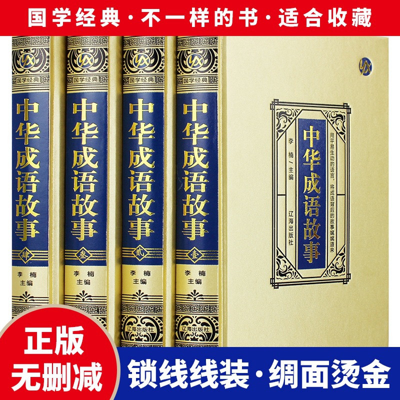 【綢面精裝】正版 中華成語故事原版原著無刪減 全4冊中國成語典