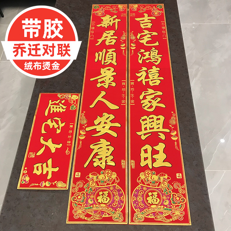 搬家对联乔迁之喜绒布自粘新居新房大门新家入伙烫金入宅进宅门联