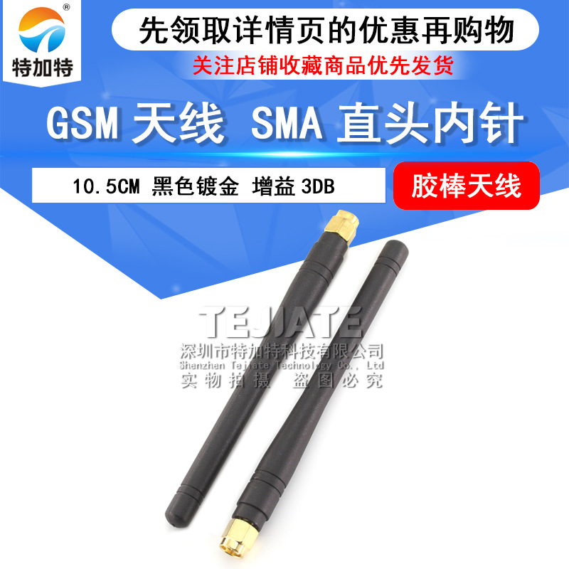 GSM高增益全向天线直头10.5cm SMA内针胶棒天线 wifi模块内针天线