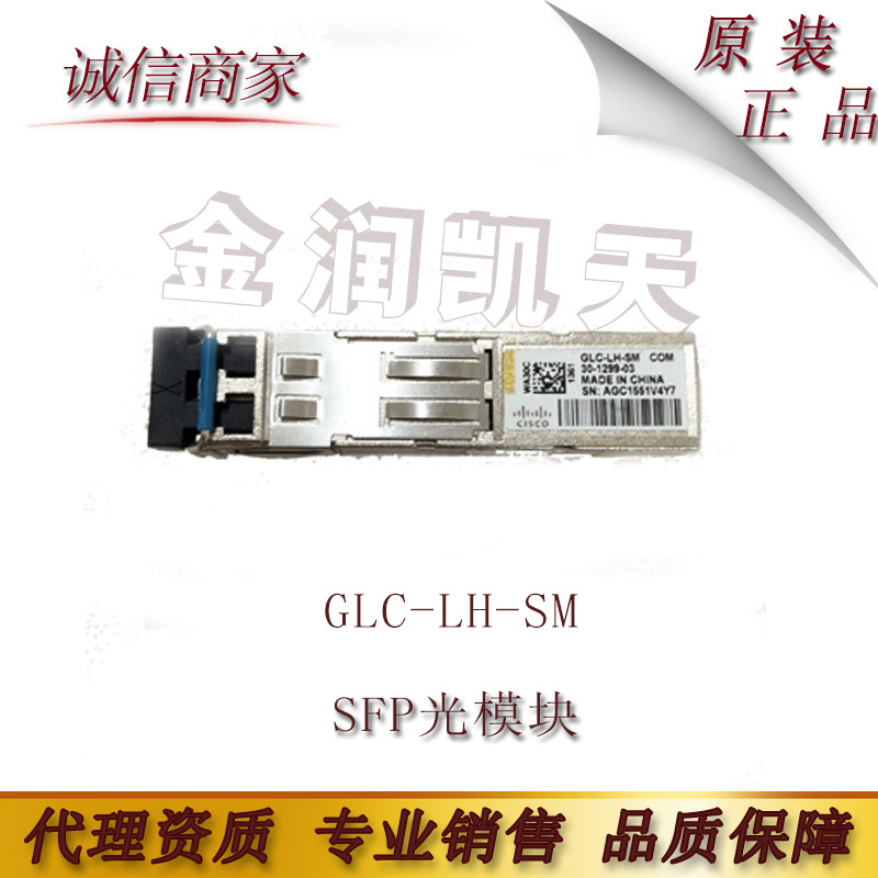 思CIS科CO GLC-LH-SM SFP光模块 兼容 千兆单模