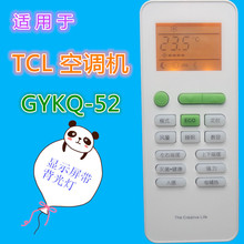 适用TCL空调遥控器GYKQ-52 KFRD-26G/BH13BPA 兼 伊莱克斯GYKQ-52