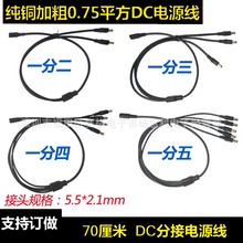 纯铜10A电源分接DC线LED监控12V通用一拖二三四五DC转接线5.5*2.1