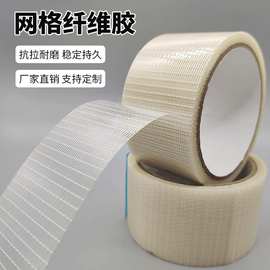 单面玻璃网格纤维胶带厂家批发耐磨10-50m纤维胶重物包装困扎胶带