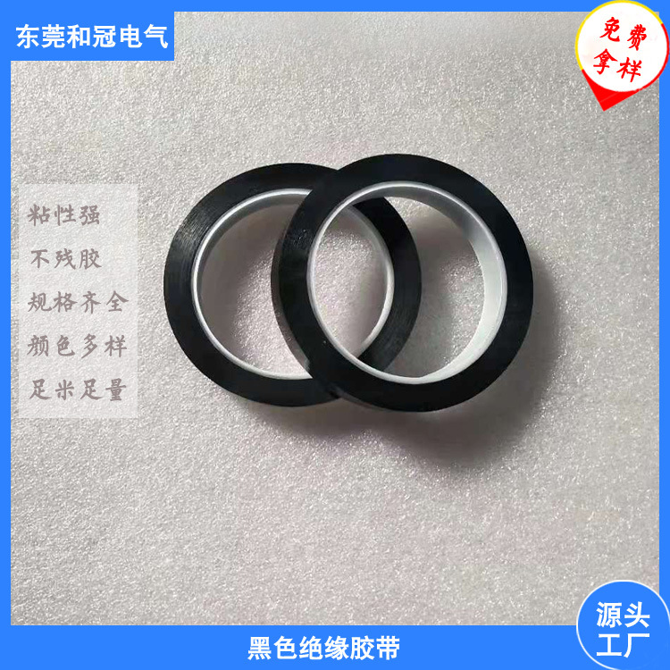 黑色绝缘耐压胶带厚0.05MM*10MM宽 耐温胶带 粘性强不残胶