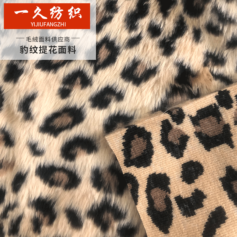 厂家供应豹纹提花毛绒面料 玩具服装家纺毛绒面料批发
