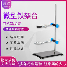 微型铁架台 便携式小号迷你方座支架化学实验室器材高30cm