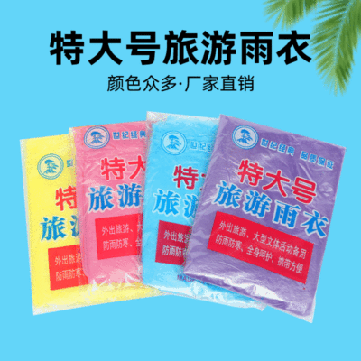 厂家直销一次性雨衣定制大小厚度透明旅游雨衣 男女通用户外雨披