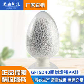 东莞增强聚丙烯pp料 GF15D40阻燃增强PP料 照明灯具塑料pp料