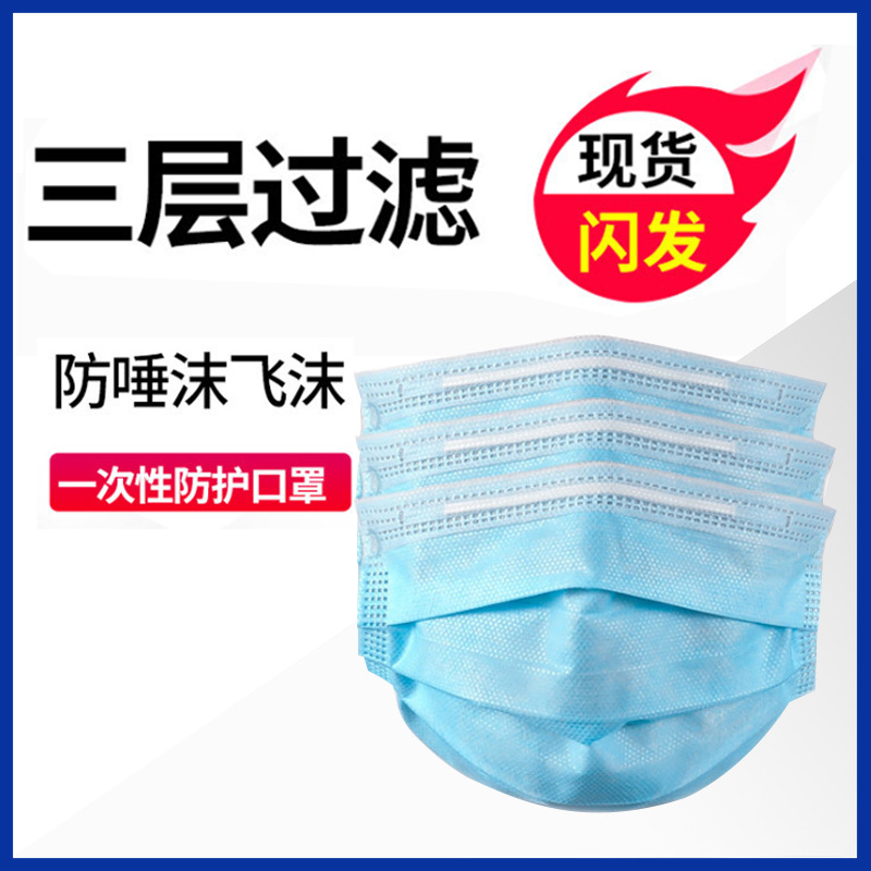 一次性口罩三层含熔喷布防护防尘透气男女成人学生防雾霾加厚批发
