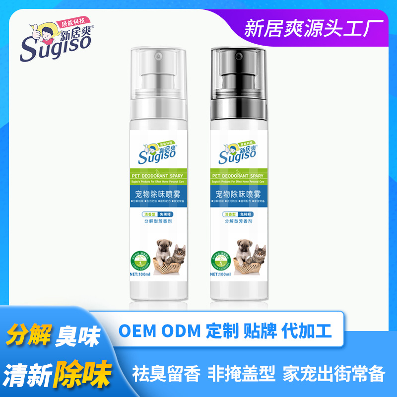宠物除味喷雾 环境空气清新剂 分解型芳香剂便携宠物去味喷雾
