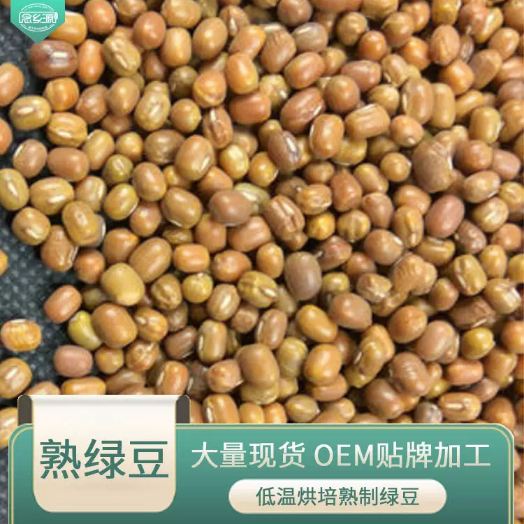 货源供应批发熟绿豆 五谷杂粮豆浆粉原料 低温烘培熟明绿豆散装
