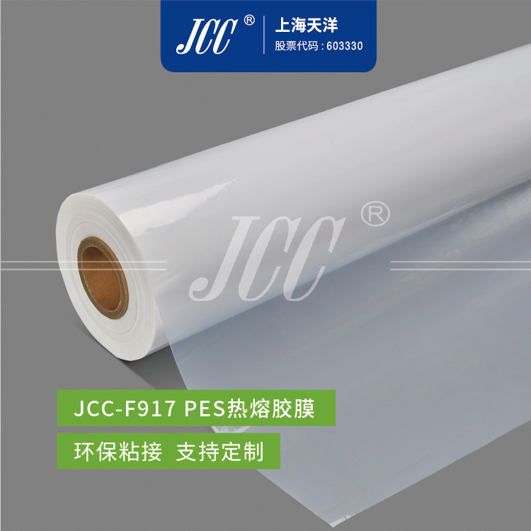 JCC-F917 PES热熔胶膜 耐水洗无基材热熔胶膜-【上海天洋集团】