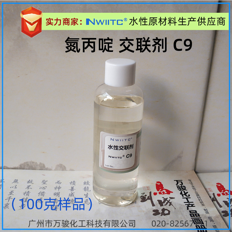 氮丙定交联剂C9 皮革涂饰印花浆胶粘剂水性涂料交联剂 100克样品