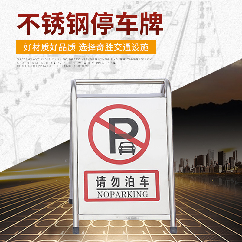 厂家供应不锈钢板停车牌 道路酒店警示标志告示牌 请勿泊车警示牌|ms
