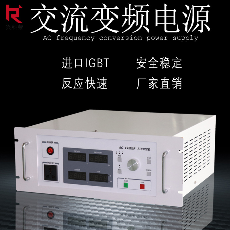 厂家直销单相程控变频电源1KW2 3 5 6 8KVA 220V50hz转0-300V60hz