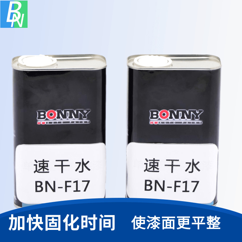 东莞邦昵汽车漆速干水 厂家汽车机械船舶油漆辅料助剂F-17速干水