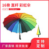 wholesale 16 Bone rainbow umbrella rain or shine advertisement automobile Insurance company Gift umbrella customized logo Umbrella