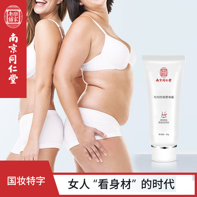 同仁堂纤体霜全身脸腰腹手臂腿大肚子肚腩产后收腹皮肤松弛|ms