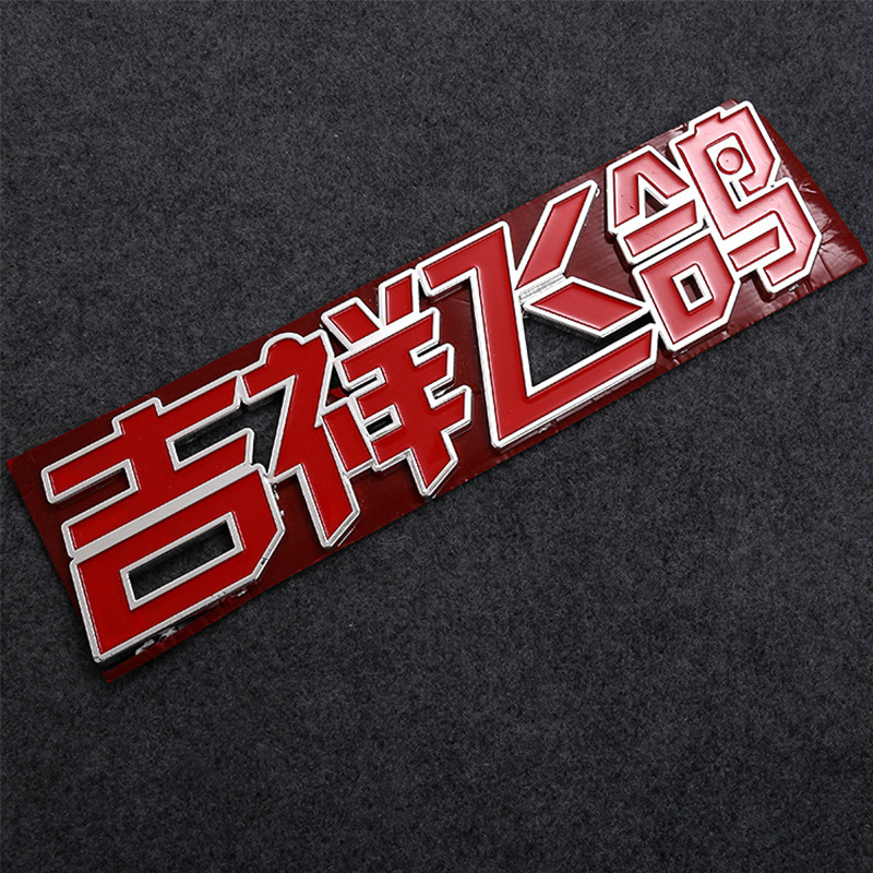 厂家直供各种电动车汽车车标识吉祥飞鹤标牌 各种塑料标牌ABS电镀