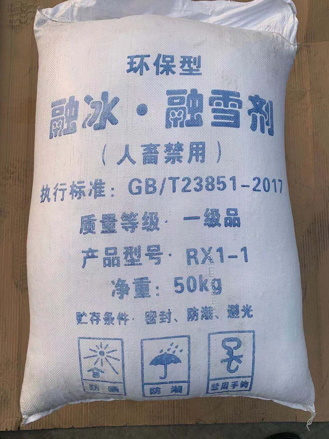 工厂批发 除雪剂 道路融雪剂 化雪剂 50公斤/袋 厂价现货 沈阳