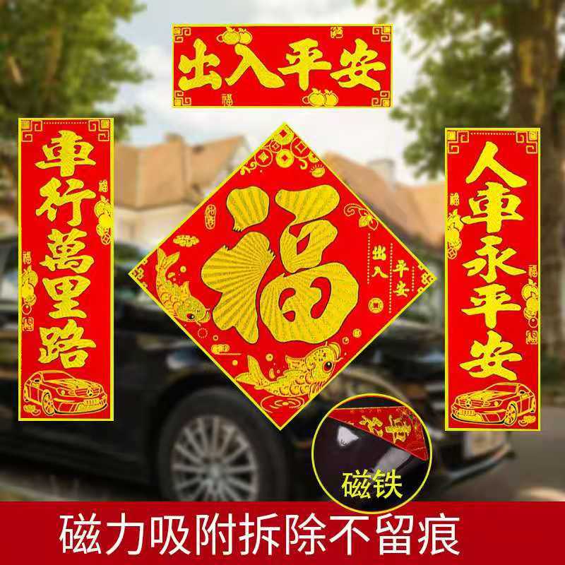 2021新年汽车对联批发春联大全免胶磁性按装车贴装饰用品|ru