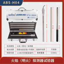 奧博斯消防煙槍ABS-H04明火型單功能火焰探測試驗器